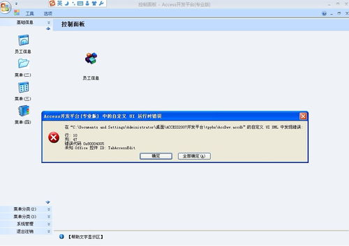 access開發(fā)平臺(tái) 登錄時(shí)出 自定義ui運(yùn)行時(shí)錯(cuò)誤 的解決方法 access錯(cuò)誤代碼 0x80004005 未知office控件id tabaccessedit