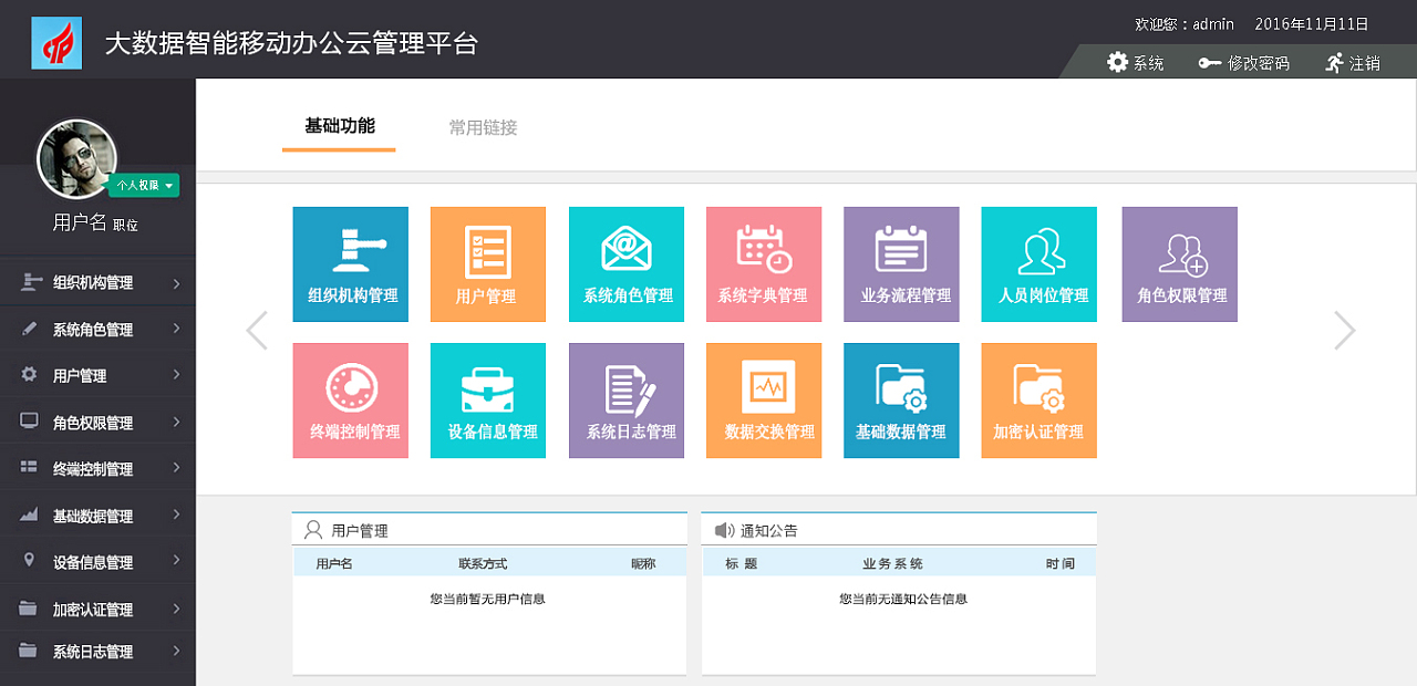大數(shù)據(jù)移動(dòng)智能辦公云平臺(tái)